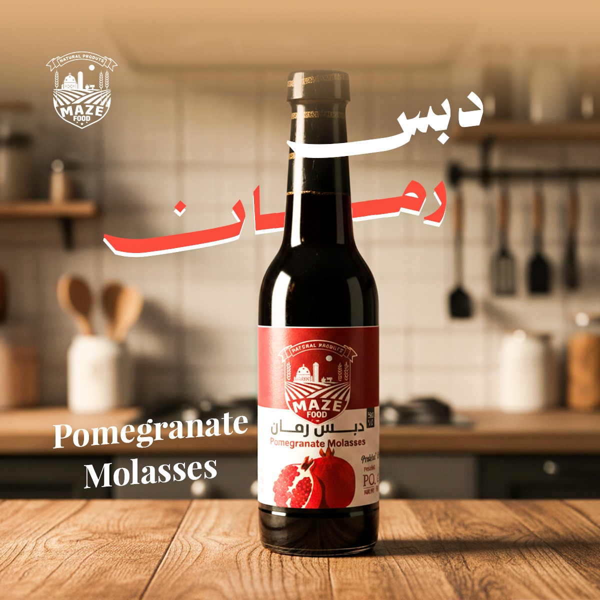 دبس رمان  مازى فود 250 مل