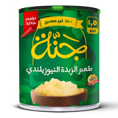 سمن جنة  الزبدة النيوزيلندي 1.5 كجم