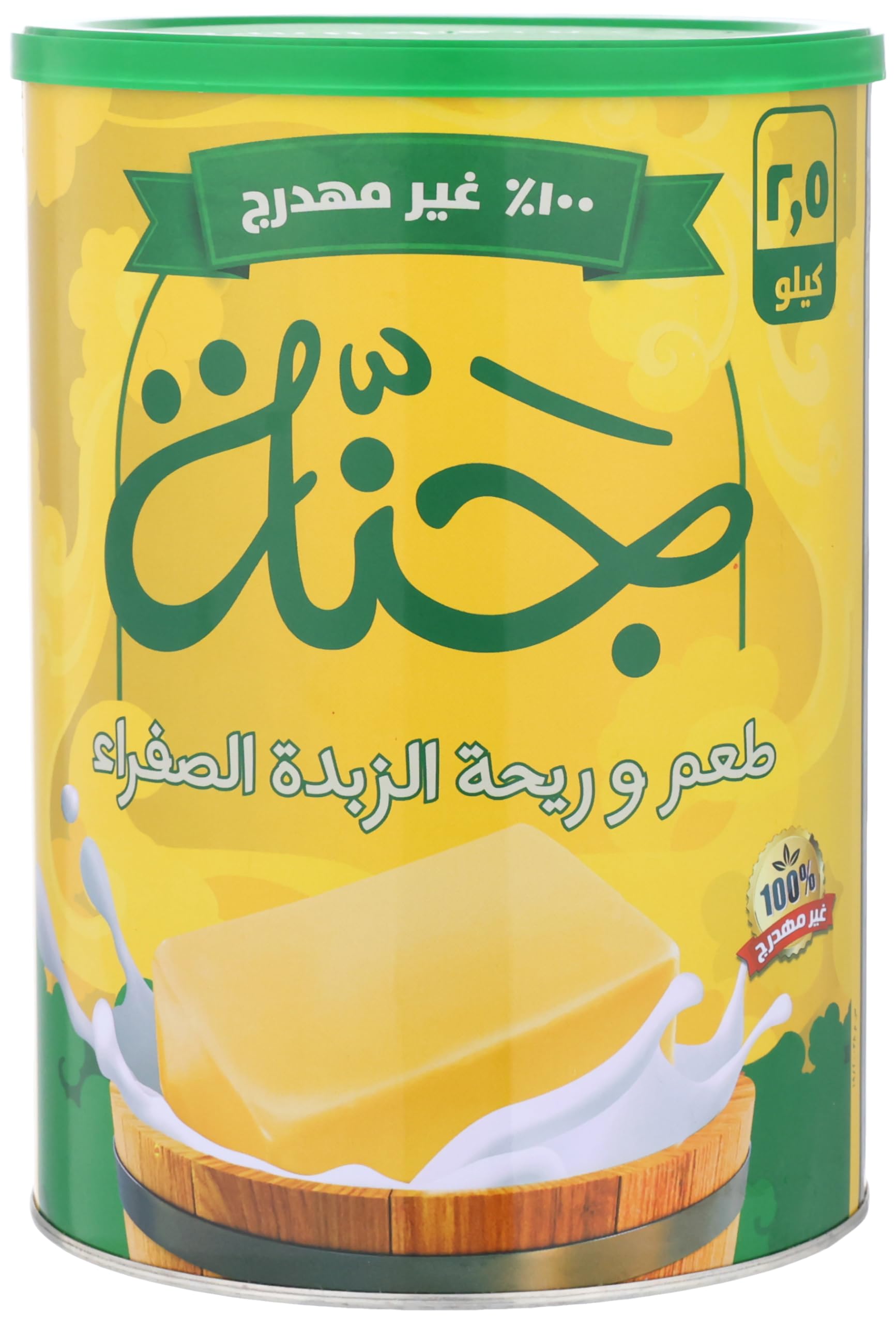 سمن جنة  الزبدة الصفراء 2.5 كجم