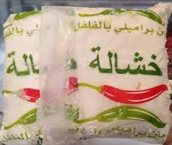 خشاله فلفل