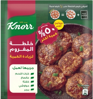 كنور خلطه المفروم لزياده الكميه 70جم