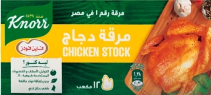 كنور مرقة الدجاج 1 مكعب